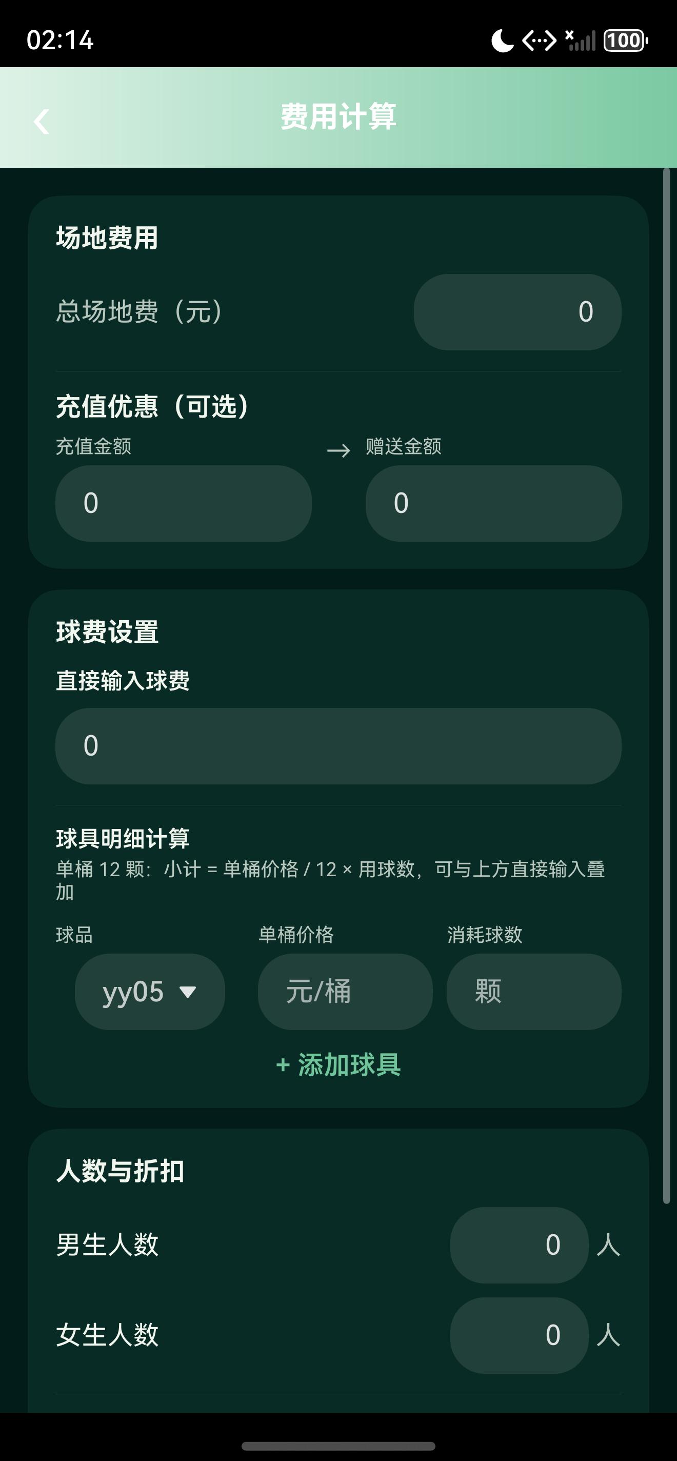 费用输入