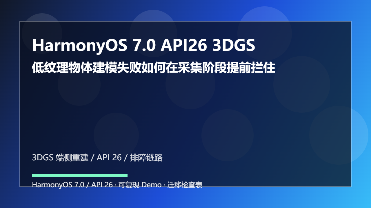 HarmonyOS 7.0 API26 3DGS 端侧重建排障手册：低纹理物体建模失败如何在采集阶段提前拦住