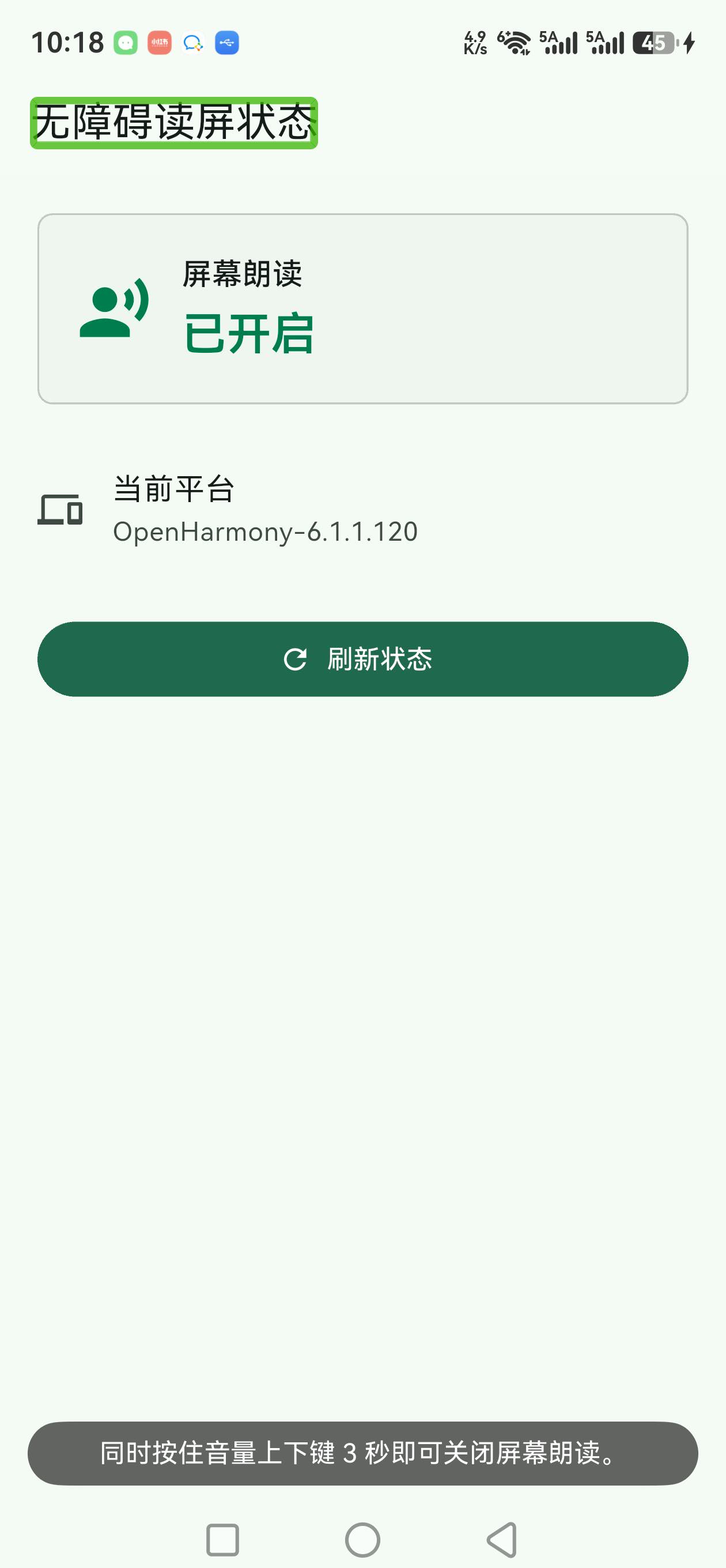 device_accessibility_info 鸿蒙真机：已开启