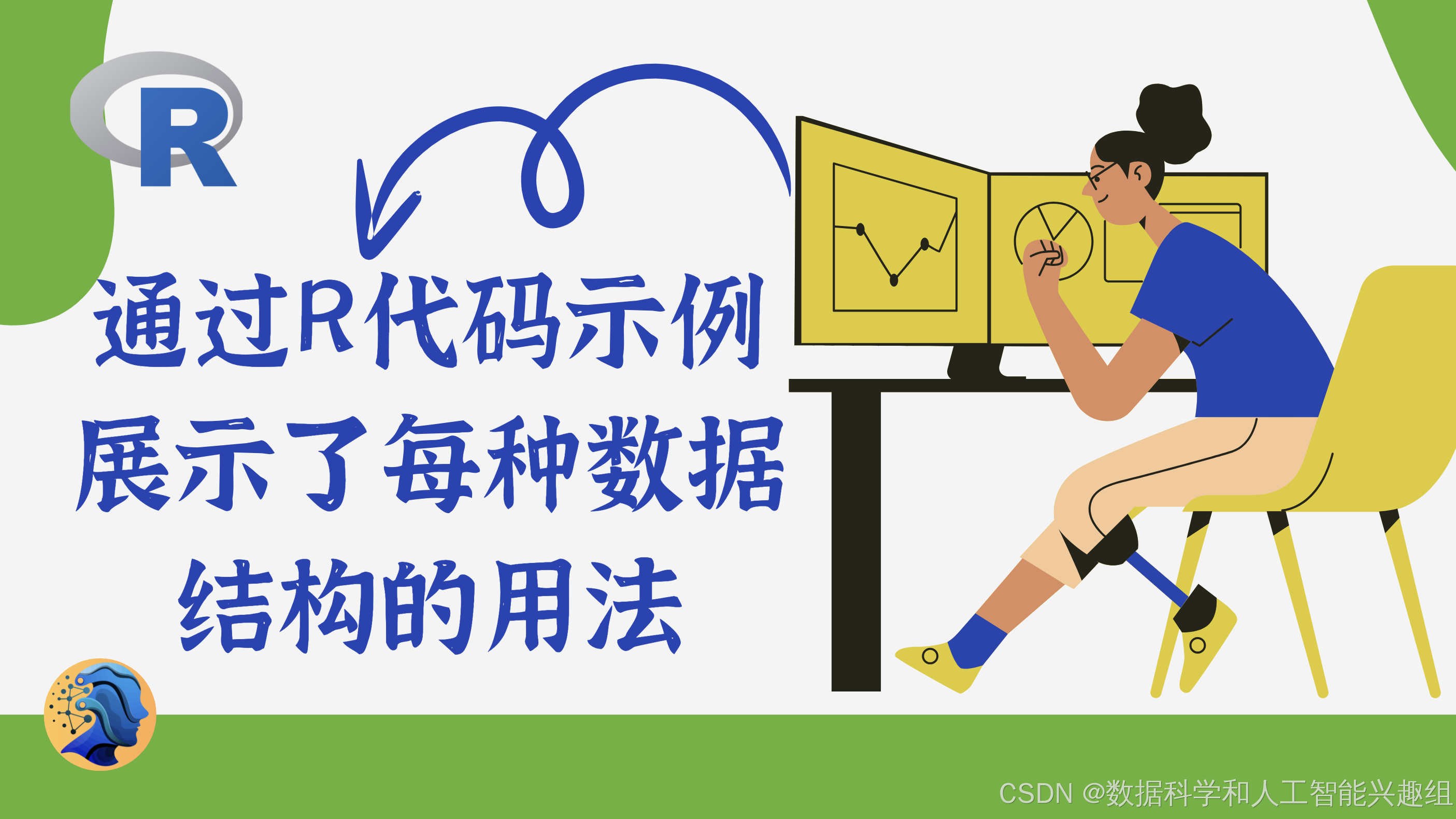 通过R代码示例展示了每种数据结构的用法_r数据结构举列-CSDN博客