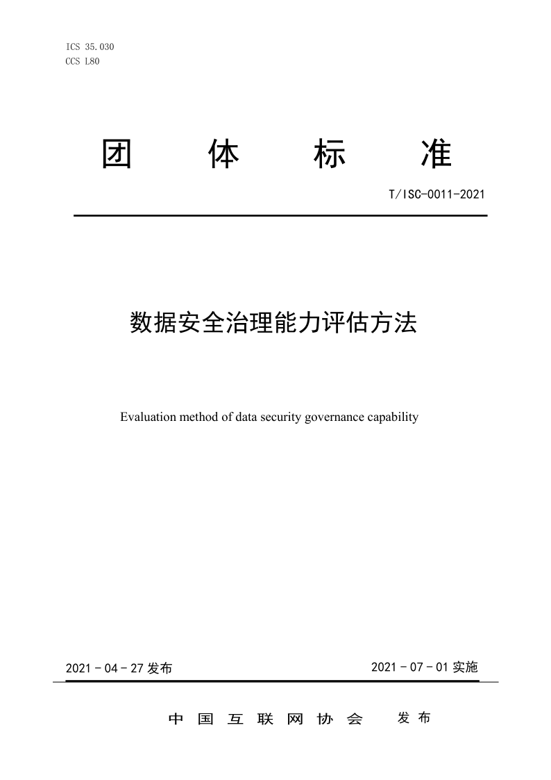 【数据安全】解读51数据安全治理能力评估方法【附全文阅读】