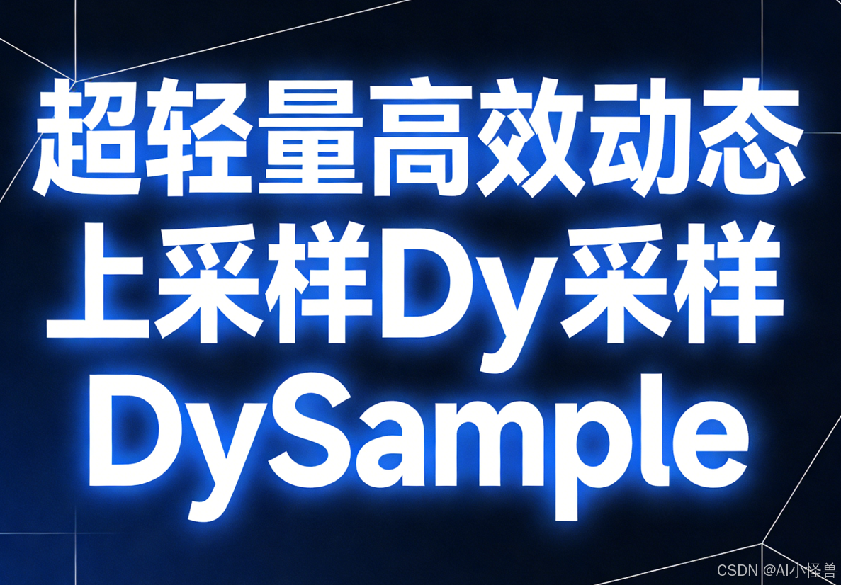 YOLO26优化：上采样算子 | 超轻量高效动态上采样DySample，效果秒杀CAFFE，助力小目标检测-CSDN博客