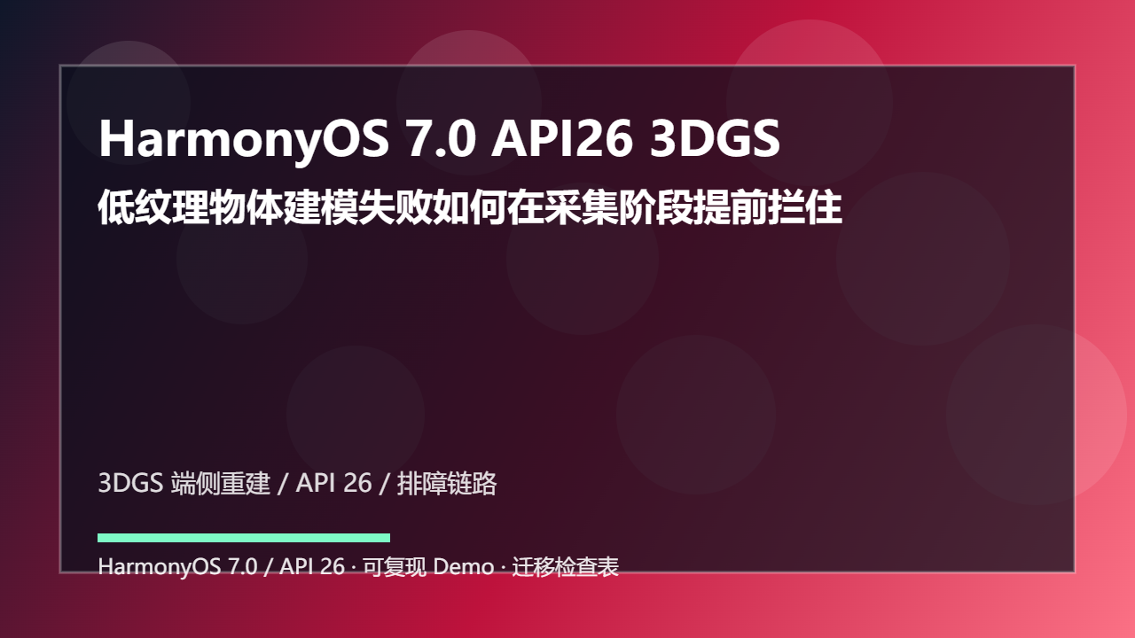 HarmonyOS 7.0 API26 3DGS 端侧重建兼容适配：低纹理物体建模失败如何在采集阶段提前拦住