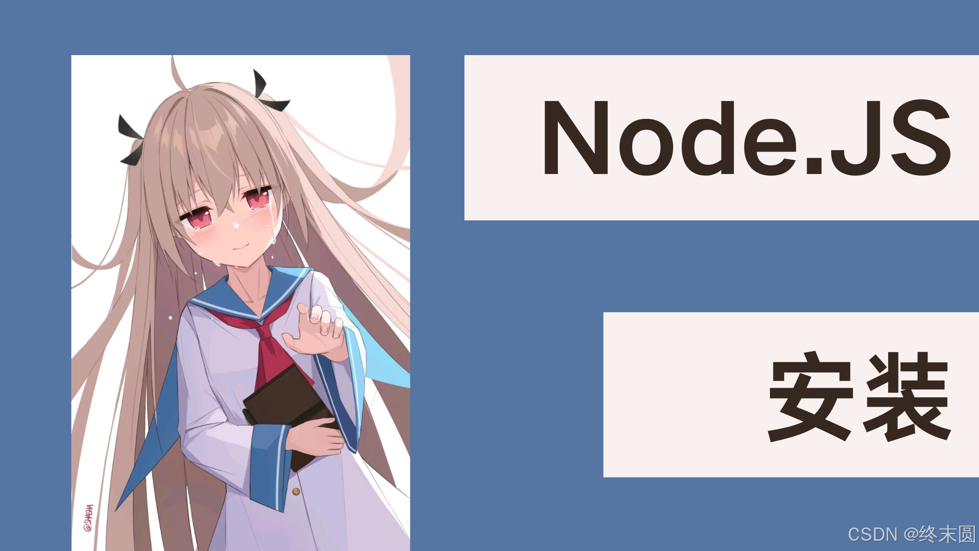 【前端 18】安装Node.js