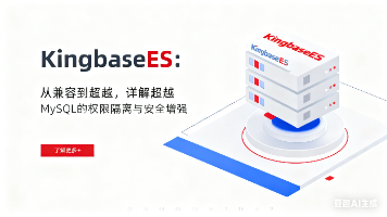 KingbaseES:从兼容到超越,详解超越MySQL的权限隔离与安全增强封面图
