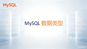 【MySQL】越界的数据为什么插不进去?数据类型即约束——整型/浮点/字符/日期全解析封面图