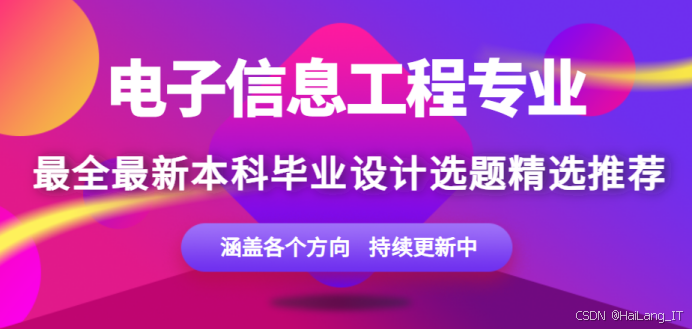 2026 年电子信息工程专业毕业论文选题方向及题目示例(320 个无复杂选题)