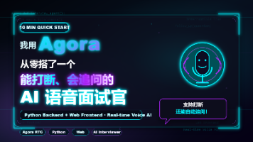 我用 Agora 从零搭了一个能打断、会追问的 AI 语音面试官,Python 后端 + Web 前端,10 分钟跑通!封面图
