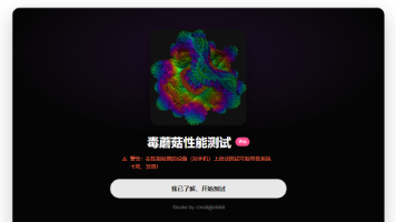 毒蘑菇性能测试增强版 - 毒蘑菇性能测试 - 在线 WebGL GPU 帧率压力测试工具封面图