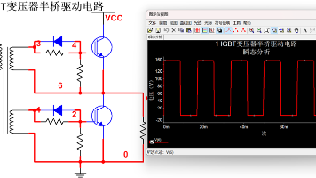 IGBT变压器半桥驱动电路基础知识及Multisim电路仿真封面图