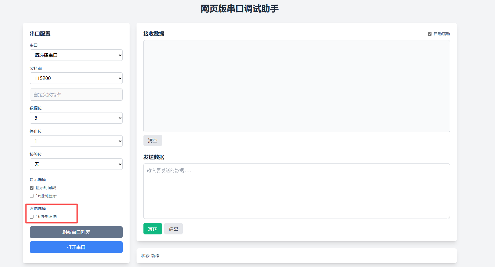 16进制发送