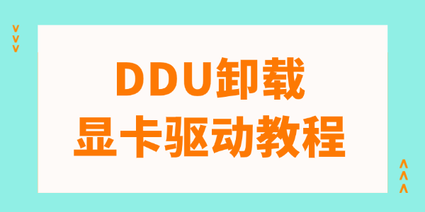 彻底清除显卡驱动：DDU 使用教程（附详细步骤）_ddu卸载显卡驱动-CSDN博客