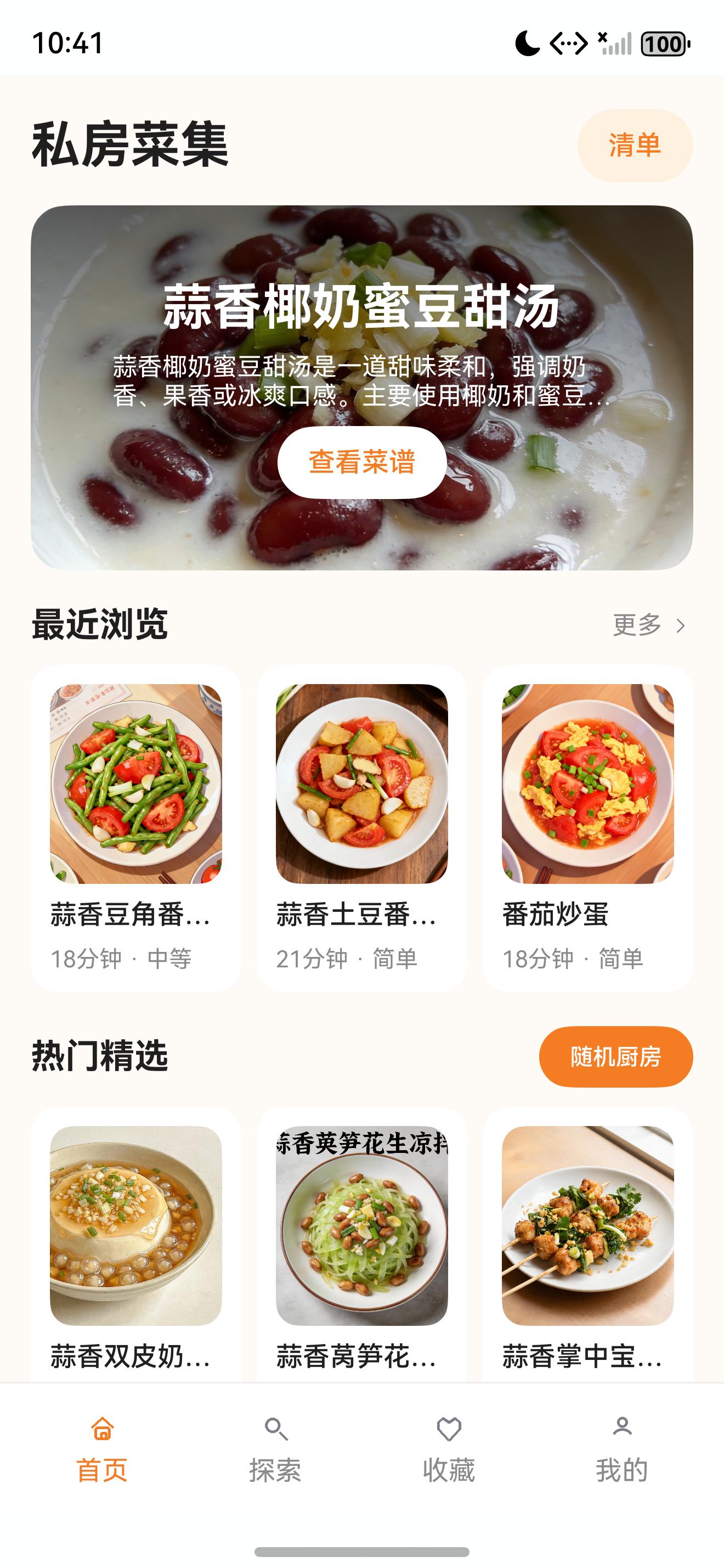 私房菜集首页推荐流真实截图