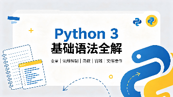 Python 3 基础语法速查与实战指南封面图