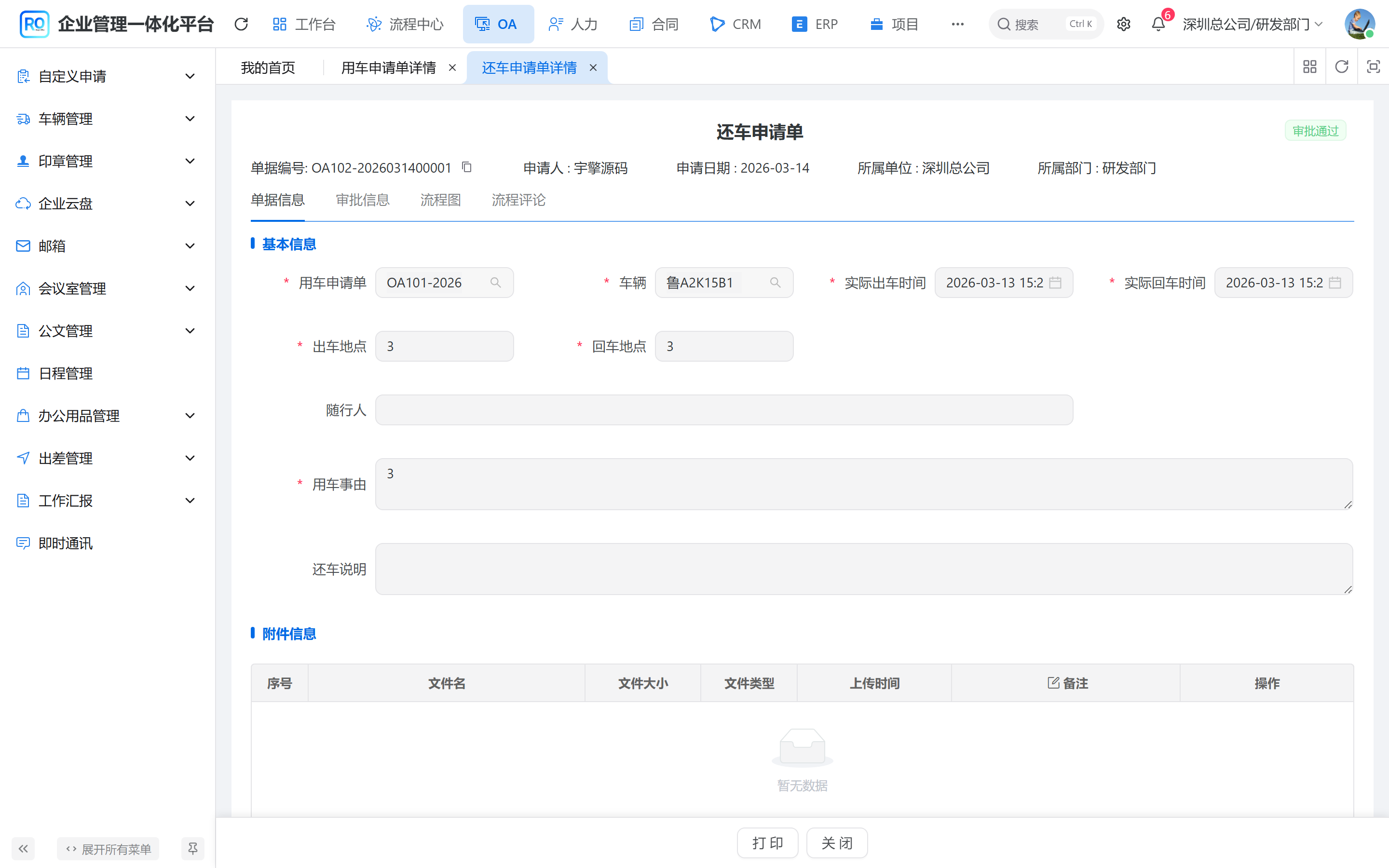 还车申请单详情页:顶部显示审批通过,下方为单据信息、审批信息、流程图与流程评论页签,表单为只读