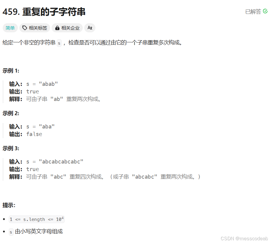 重复的子字符串