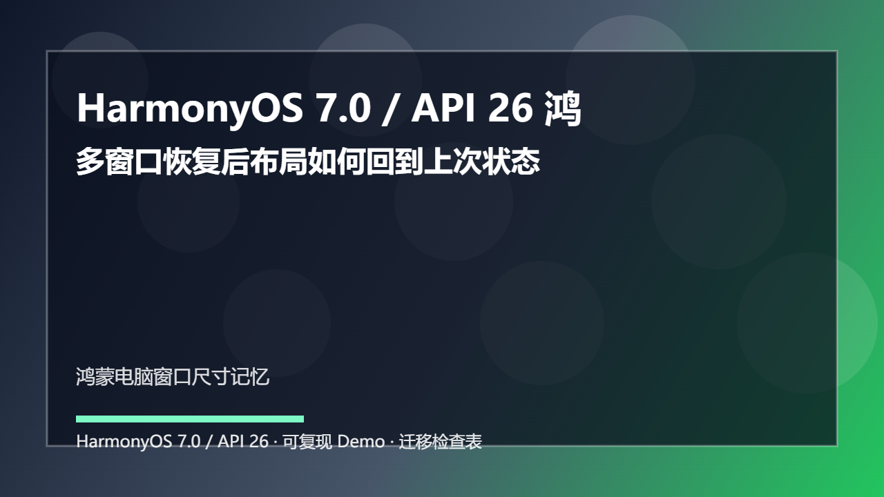 HarmonyOS 7.0 / API 26 鸿蒙电脑窗口尺寸记忆：多窗口恢复后布局如何回到上次状态
