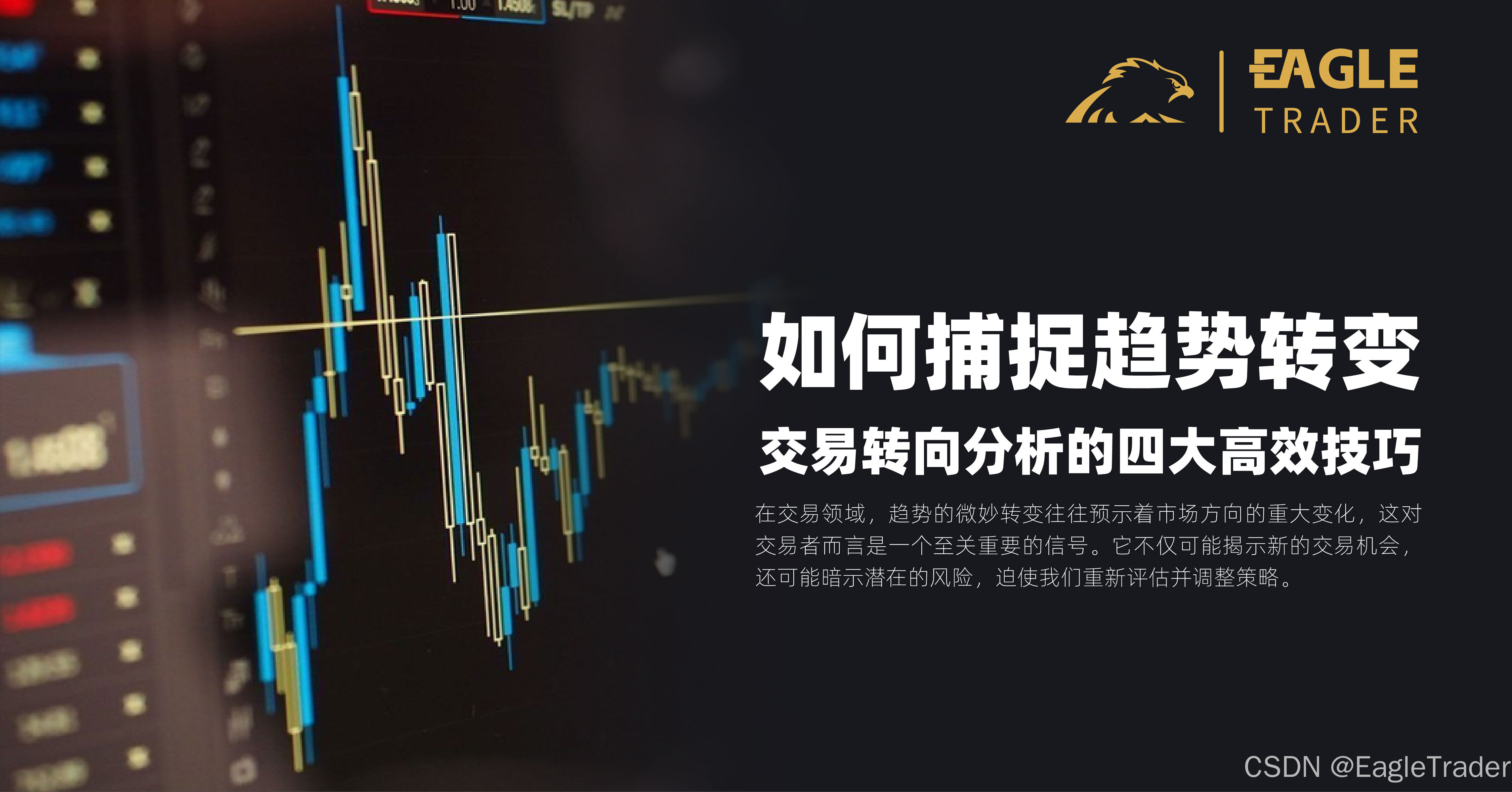 如何捕捉趋势转变？交易转向分析的四大高效技巧-CSDN博客