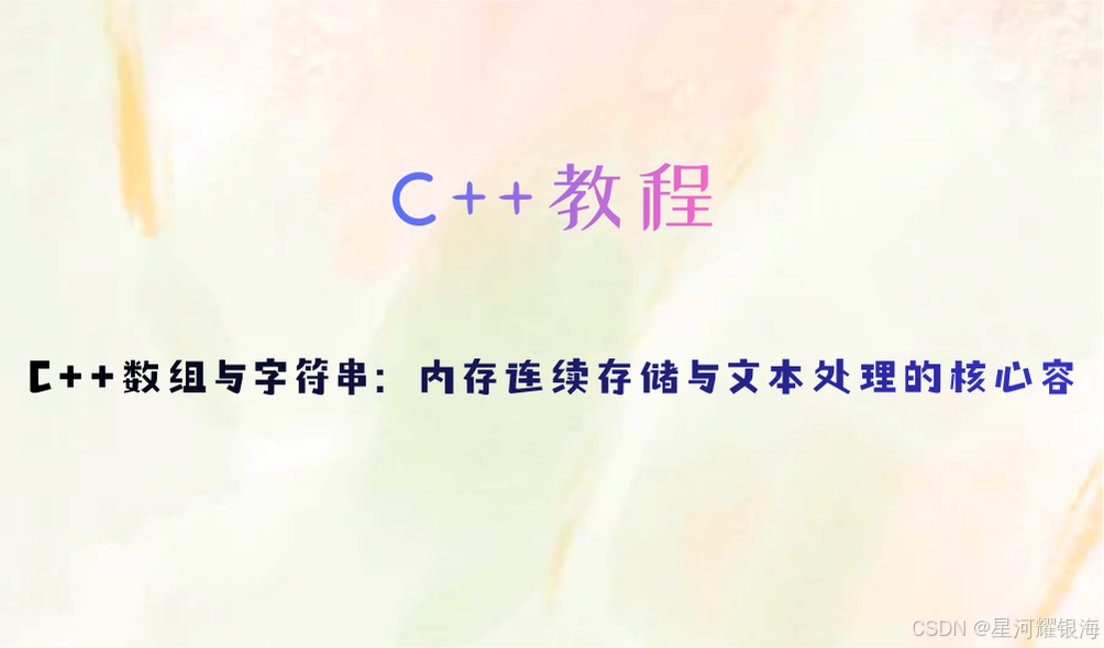 C++数组与字符串:内存连续存储与文本处理的核心容器-CSDN博客
