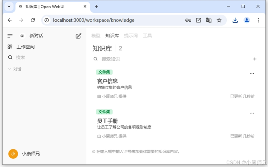 图8.28 Open WebUI平台知识库列表