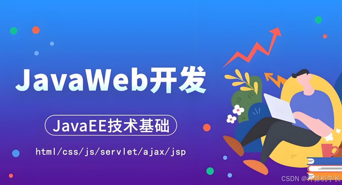 Java Web开发：从入门到实战的技术之旅_web开发入门与实战-CSDN博客