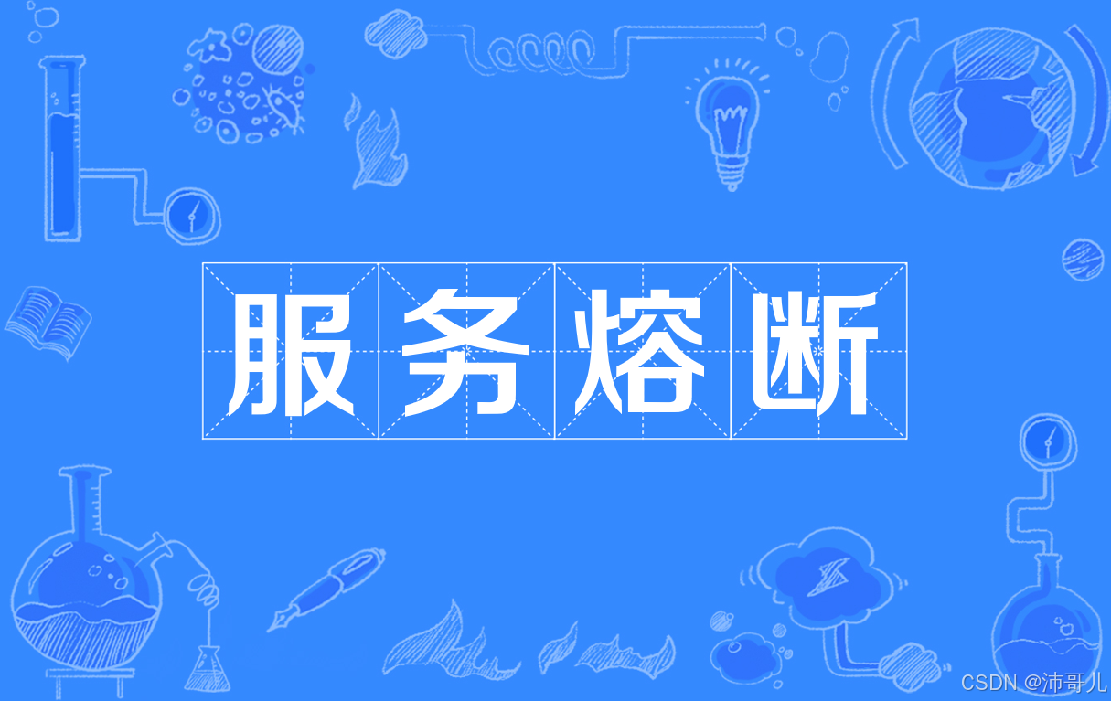 基于Spring Cloud Alibaba 的服务熔断机制的深入剖析_springboot alibaba 熔断-CSDN博客