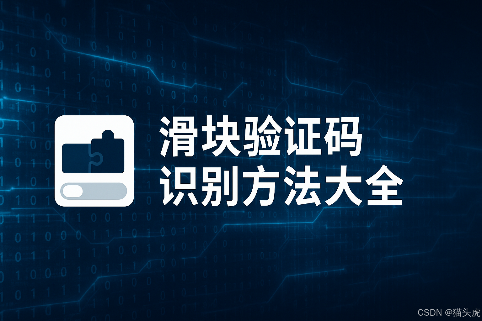 2025最新滑块验证码、图形验证码、解决滑块验证码识别的技术方法大全