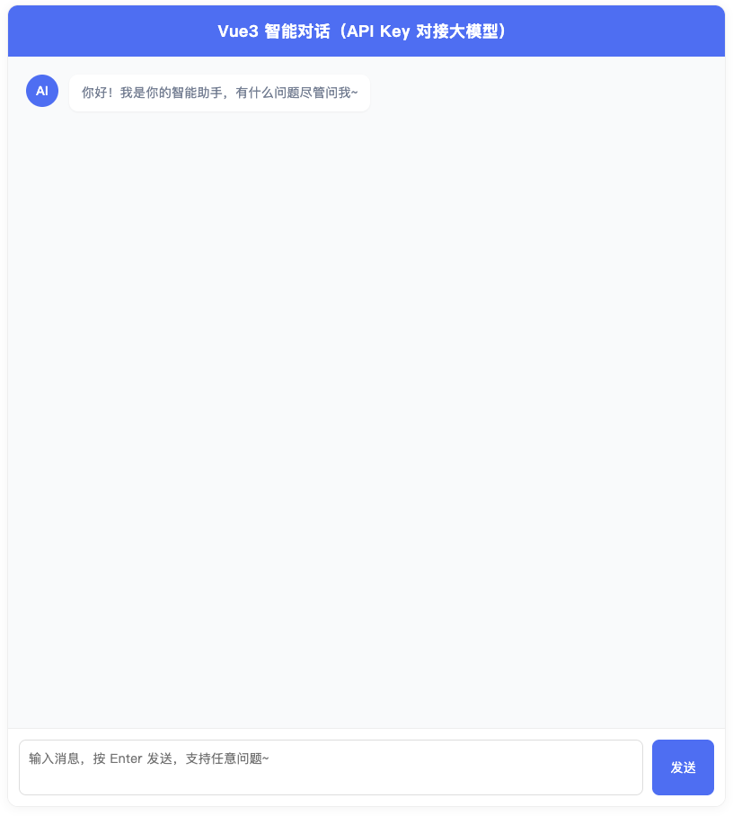 2026年Vue3 实战：5分钟搭建智能对话界面，通过API Key接入大模型（通义／文心／OpenAI通用）