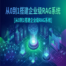 从0到1搭建企业级RAG系统_csdn,