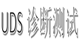 【ISO 14229-1:2023 UDS诊断全量测试用例清单系列：第三节】