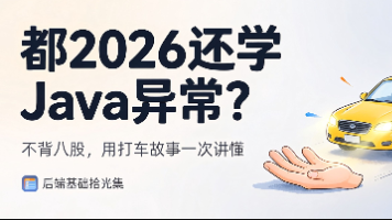 Java异常体系通俗易懂讲解 Error Exception 受检异常 运行时异常 try‑catch 最佳实践 AI时代编程思考-CSDN博客