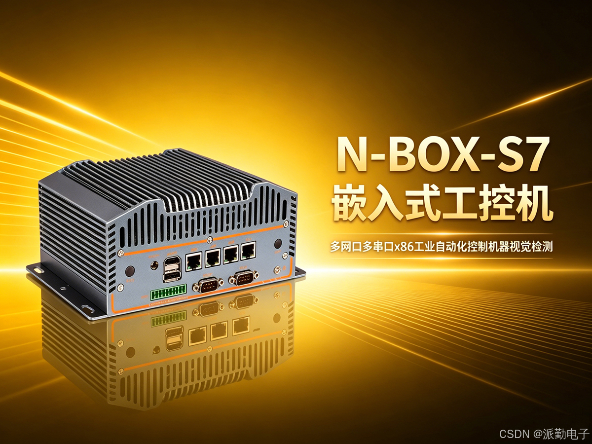 N-BOX-S7 工控机