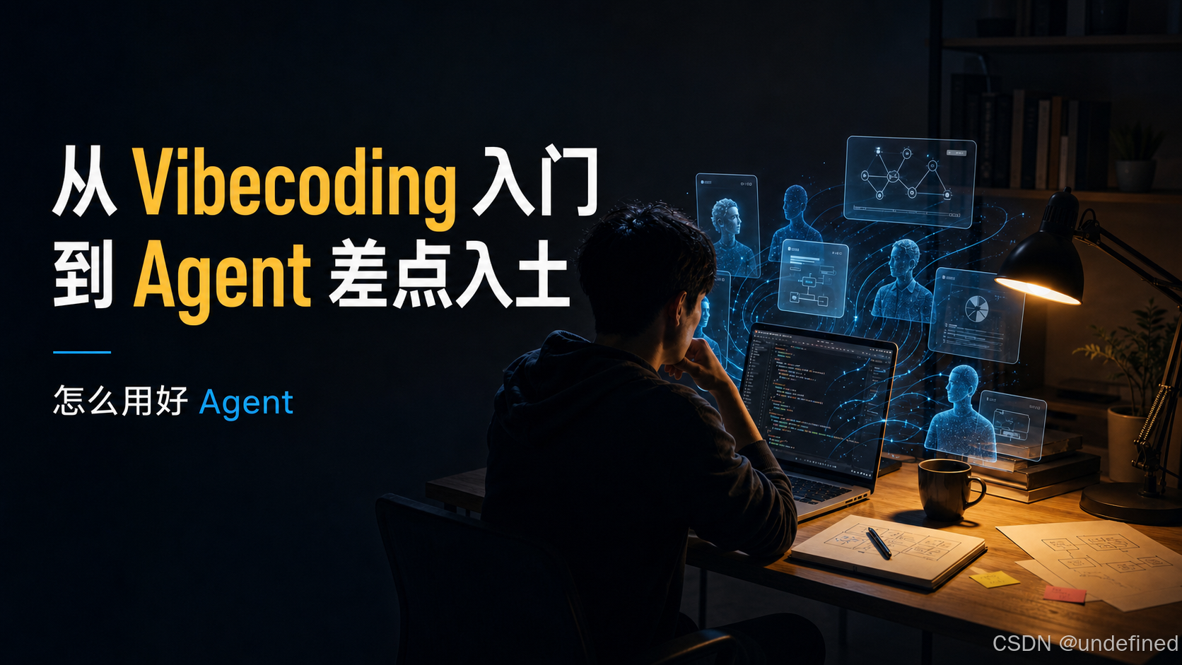 从 Vibecoding 入门，到 Agent 差点入土