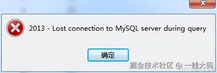 MySQL 表新增字段时报丢失连接错误_mysql 新增字段 lost connection to server during query ...