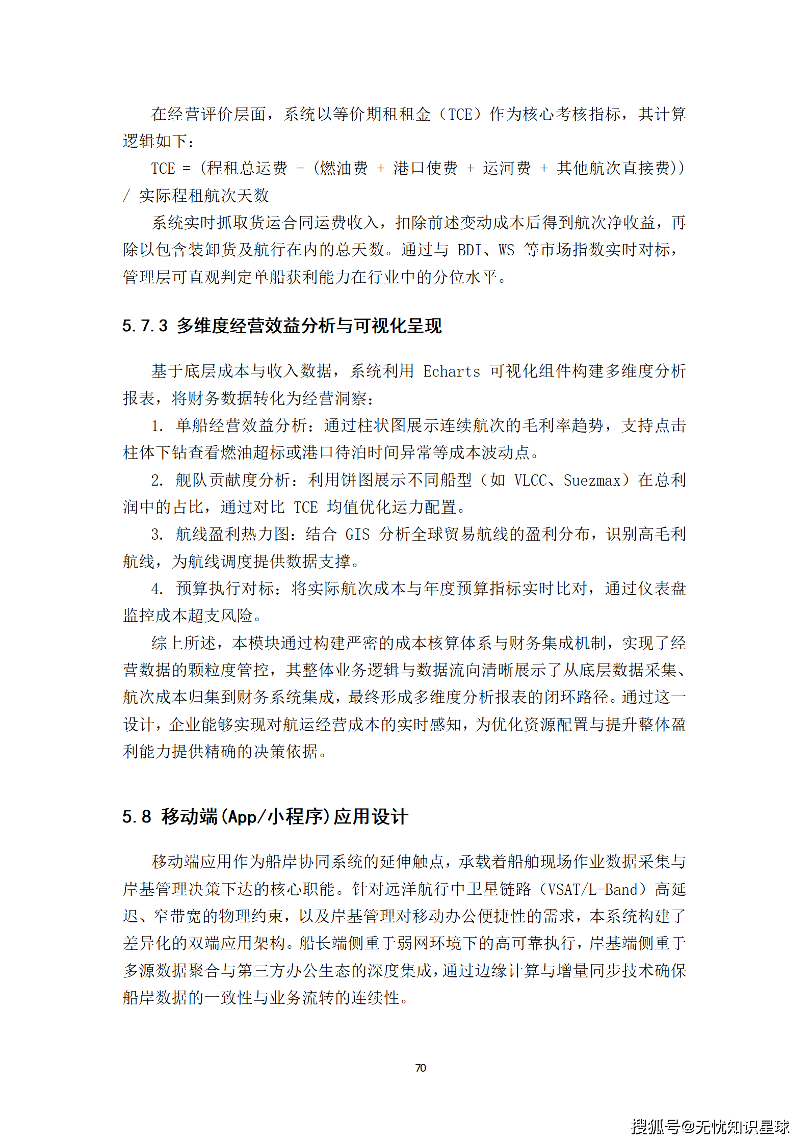 远洋船舶卫星宽带接入与智慧航运管理平台建设方案_70.png