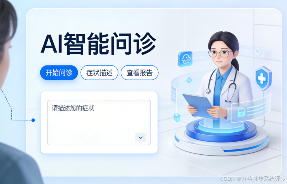 互联网医院AI问诊