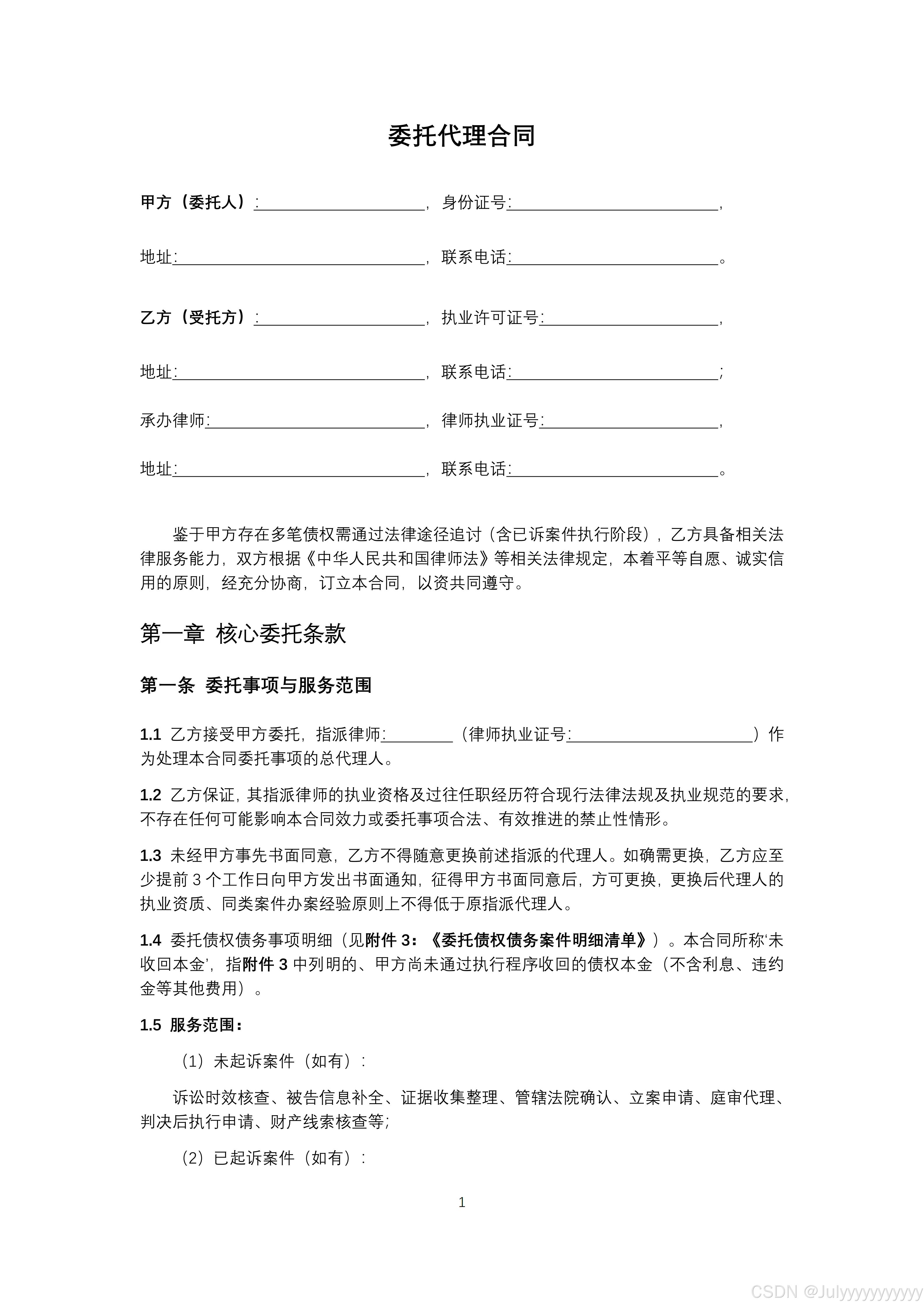 债权风险代理委托代理合同模板-CSDN博客