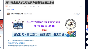 第 21 届全国大学生智能汽车竞赛网络报名指南（视频口播版，约 800 字）