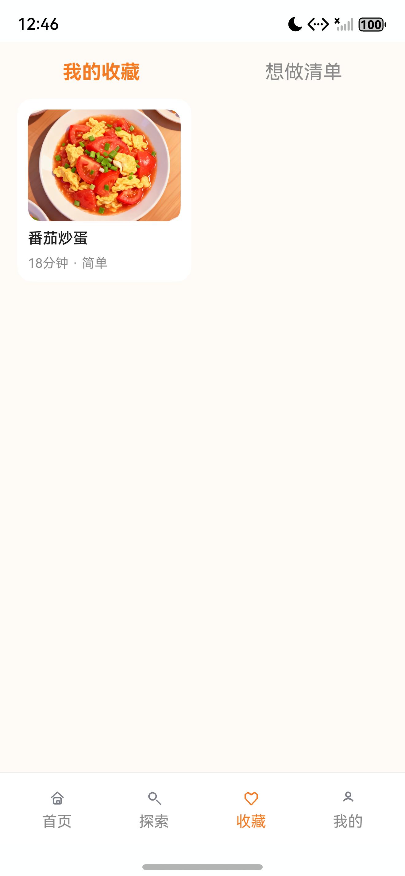 私房菜集我的收藏真实截图
