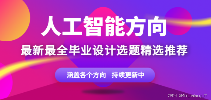 【人工智能技术应用毕设】2025-2026 全网最全选题大全：覆盖视觉 / 推荐 /NLP ，不要踩坑了✅