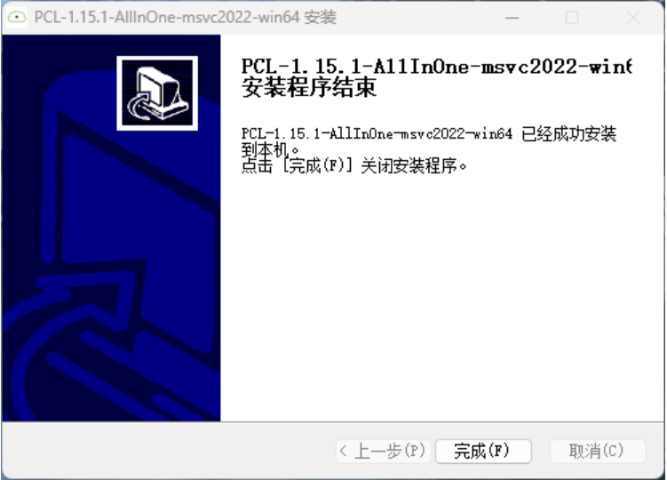 安装完成