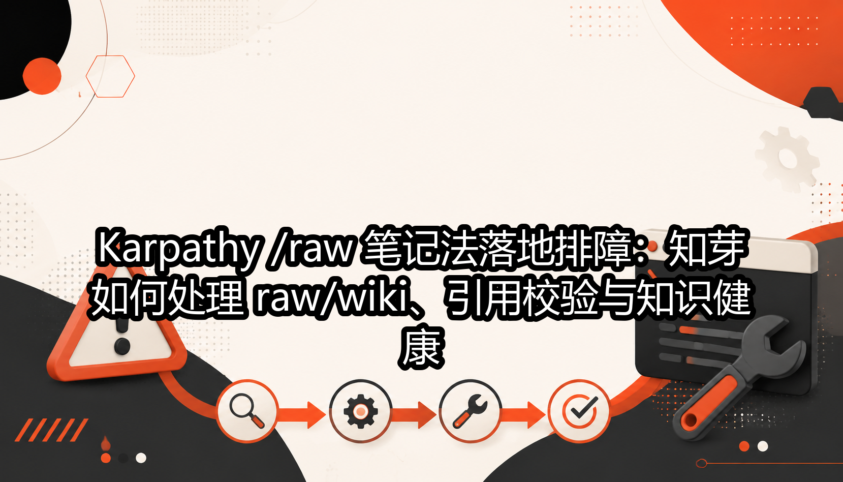 Karpathy /raw 笔记法落地排障：知芽如何处理 raw/wiki、引用校验与知识健康