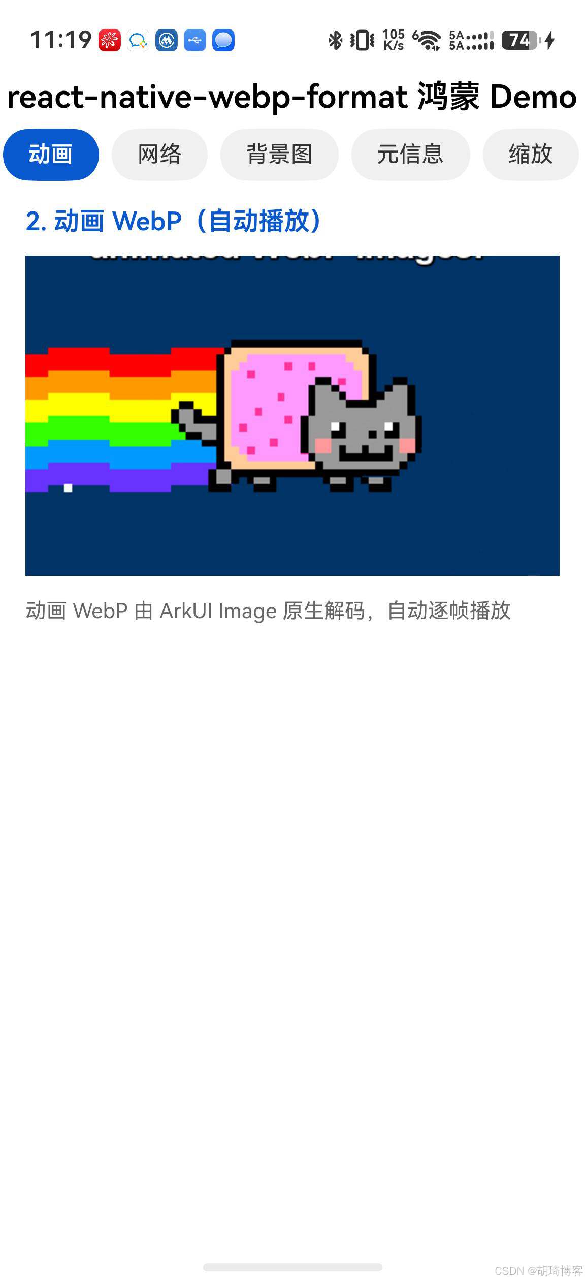 场景2:动画 WebP 真机截图