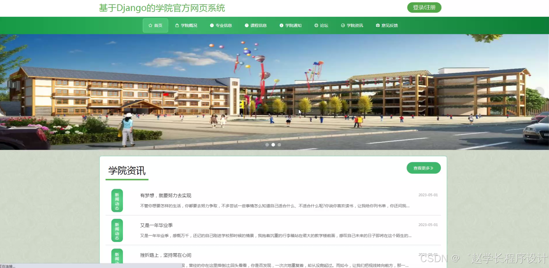 （开题报告）django+vue基于的学院官方网页系统源码+论文