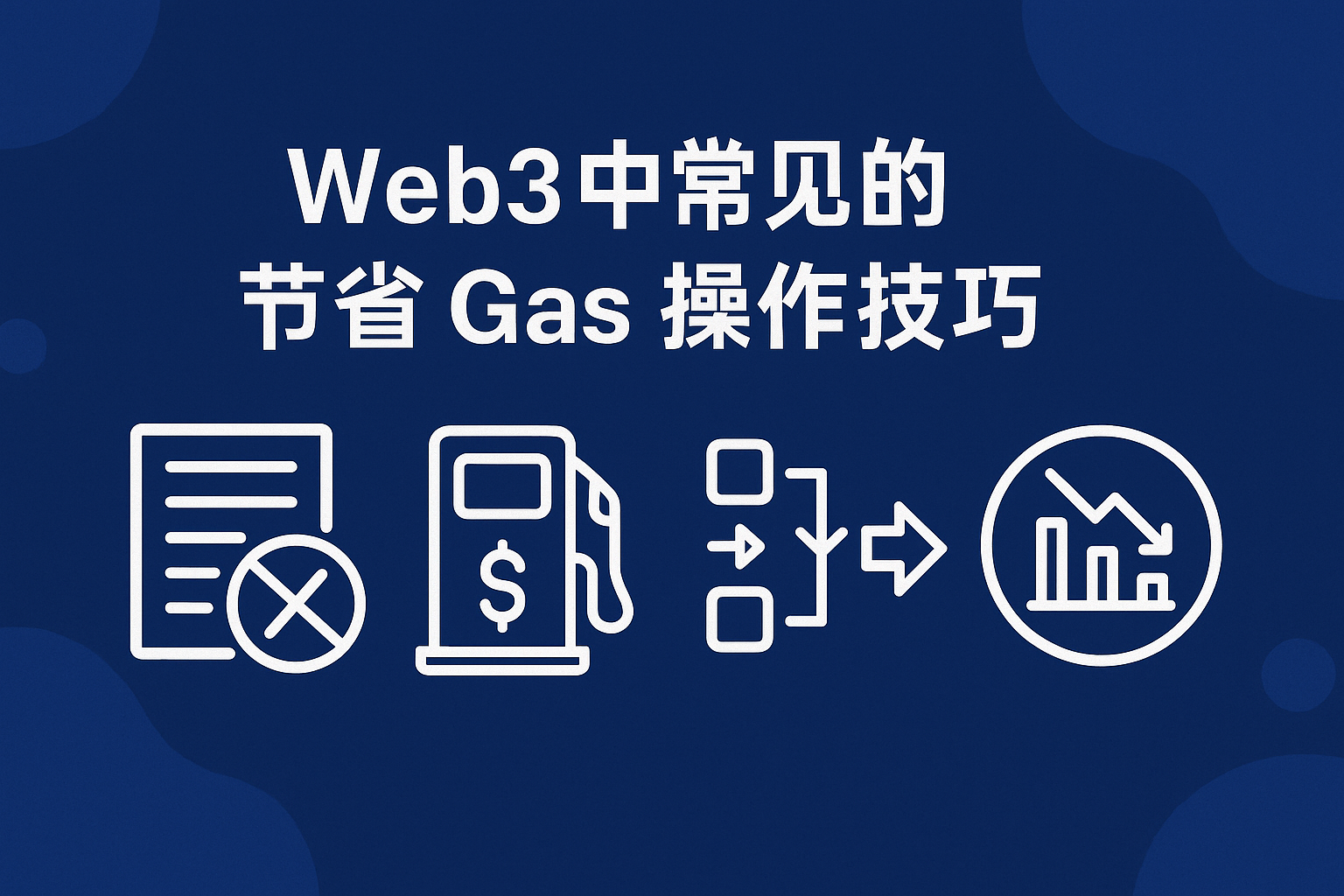 Web3-不想当“Gas冤种”？这8 个操作你必须懂！_web3 gas-CSDN博客