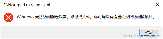 Notepad++换安装路径之后，右键打开方式报错：Windows<span style='color:red;'>无法</span><span style='color:red;'>访问</span>指定设备、路径或文件。<span style='color:red;'>你</span><span style='color:red;'>可能</span><span style='color:red;'>没有</span>适当<span style='color:red;'>的</span><span style='color:red;'>权限</span><span style='color:red;'>访问</span>该项目。<span style='color:red;'>的</span>处理方法