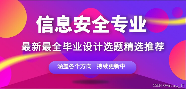 信息安全专业毕设选题大全:本科毕业设计题目汇总