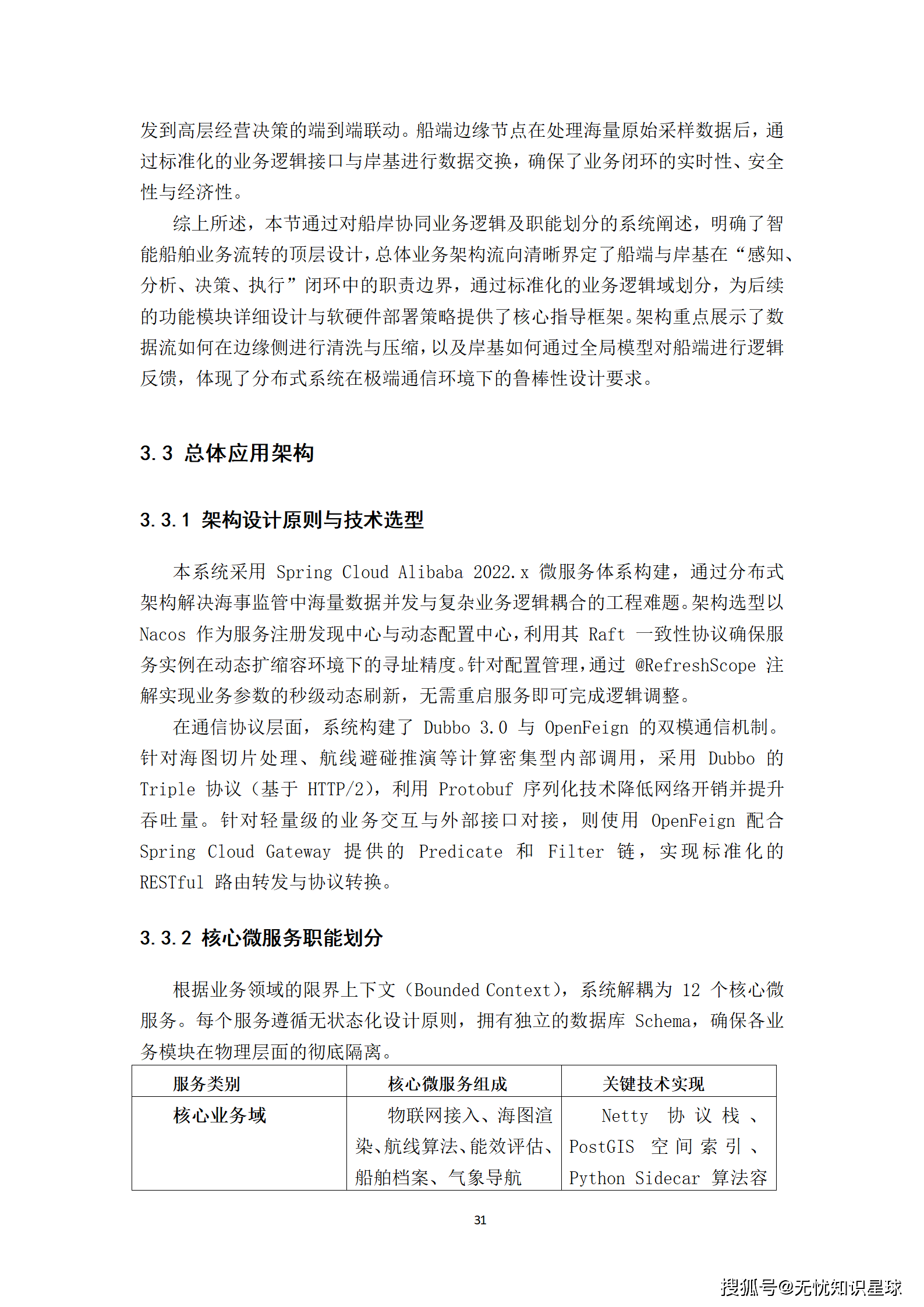 远洋船舶卫星宽带接入与智慧航运管理平台建设方案_31.png