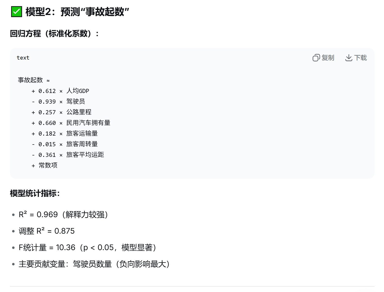 图7. 回归建模：模型2