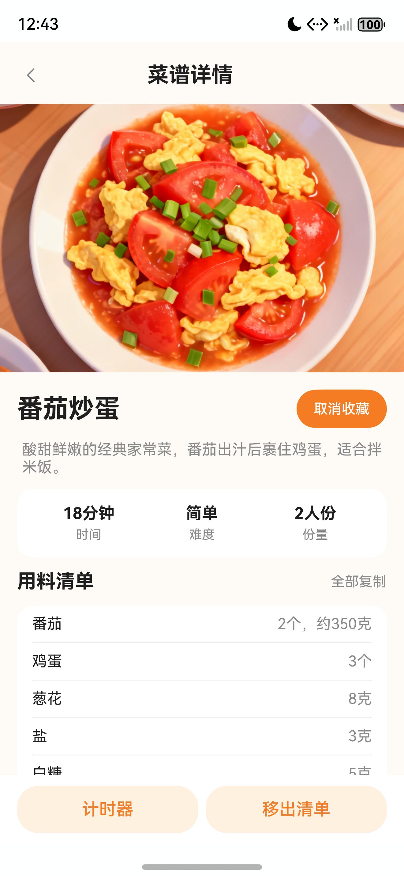 私房菜集详情页收藏状态真实截图
